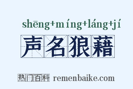 声名狼藉是什么意思的图片